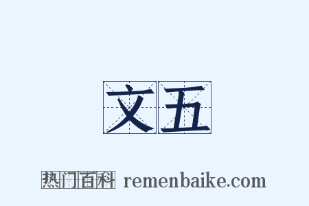 文五是什么意思的图片